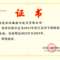 無錫冠亞恒溫制冷被認定為“2022年度江蘇省專精特新...